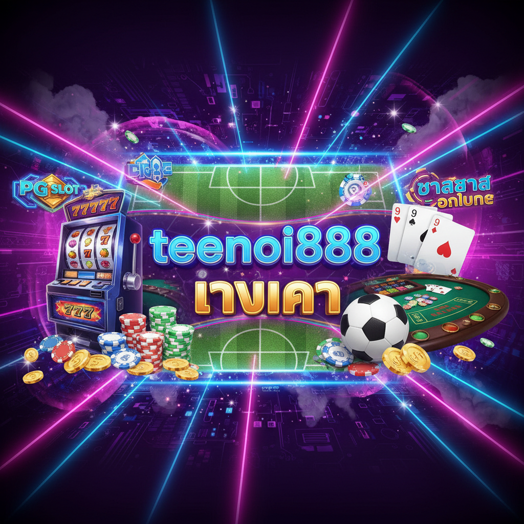 teenoi888 ทางเข้า